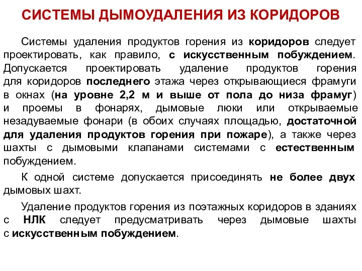 Системы удаления продуктов горения из коридоров следует проектировать, как правило,