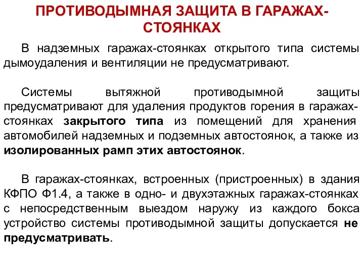 В надземных гаражах-стоянках открытого типа системы дымоудаления и вентиляции не