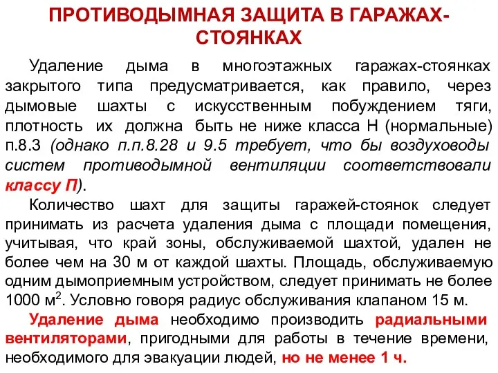 Удаление дыма в многоэтажных гаражах-стоянках закрытого типа предусматривается, как правило,