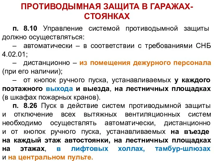 п. 8.10 Управление системой противодымной защиты должно осуществляться: – автоматически