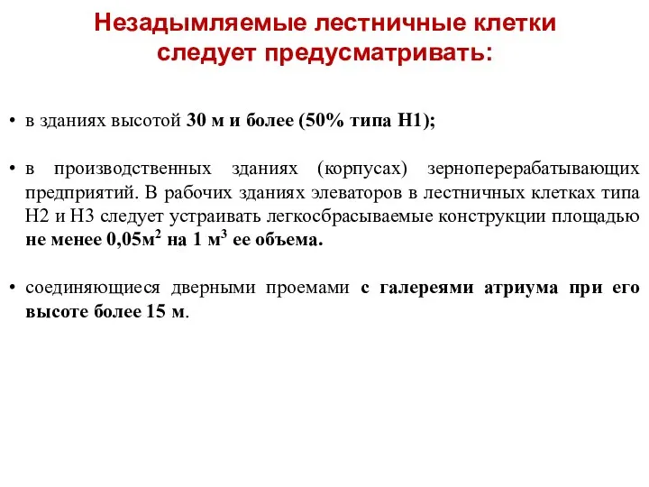 Незадымляемые лестничные клетки следует предусматривать: в зданиях высотой 30 м