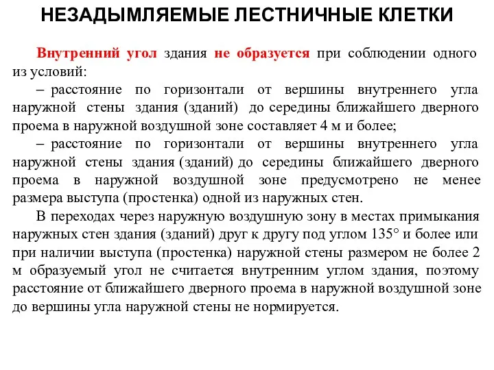 , , Внутренний угол здания не образуется при соблюдении одного