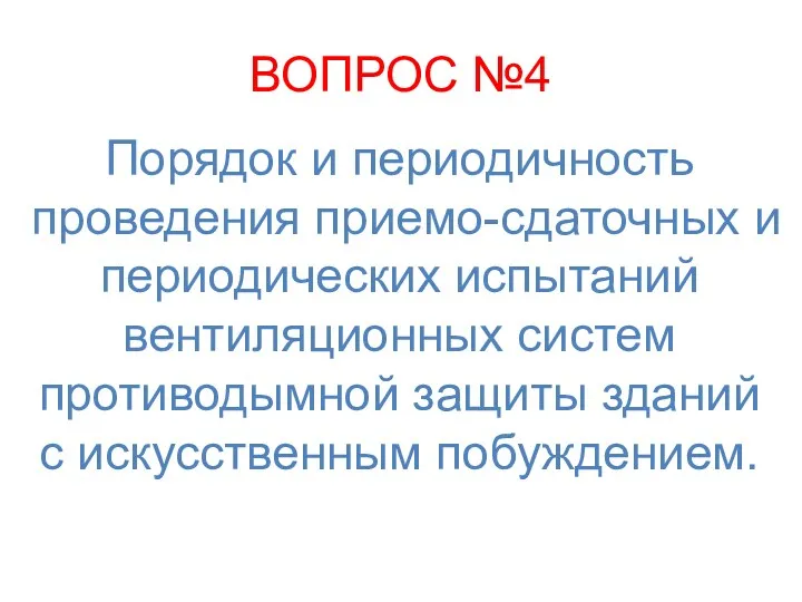 ВОПРОС №4 Порядок и периодичность проведения приемо-сдаточных и периодических испытаний