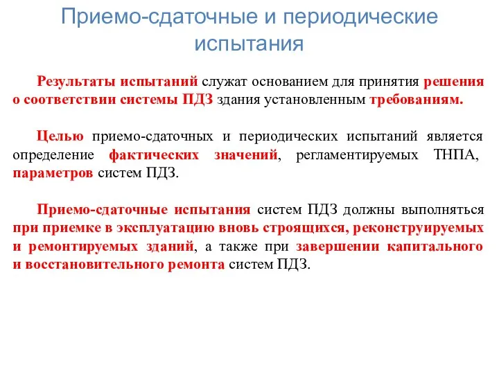 , , Результаты испытаний служат основанием для принятия решения о