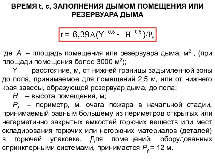 ВРЕМЯ t, с, ЗАПОЛНЕНИЯ ДЫМОМ ПОМЕЩЕНИЯ ИЛИ РЕЗЕРВУАРА ДЫМА где