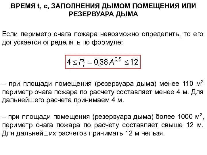 ВРЕМЯ t, с, ЗАПОЛНЕНИЯ ДЫМОМ ПОМЕЩЕНИЯ ИЛИ РЕЗЕРВУАРА ДЫМА Если