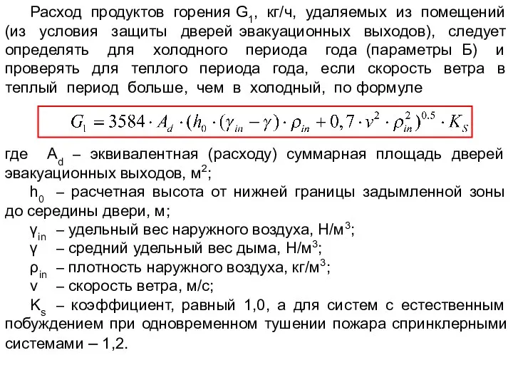 Расход продуктов горения G1, кг/ч, удаляемых из помещений (из условия