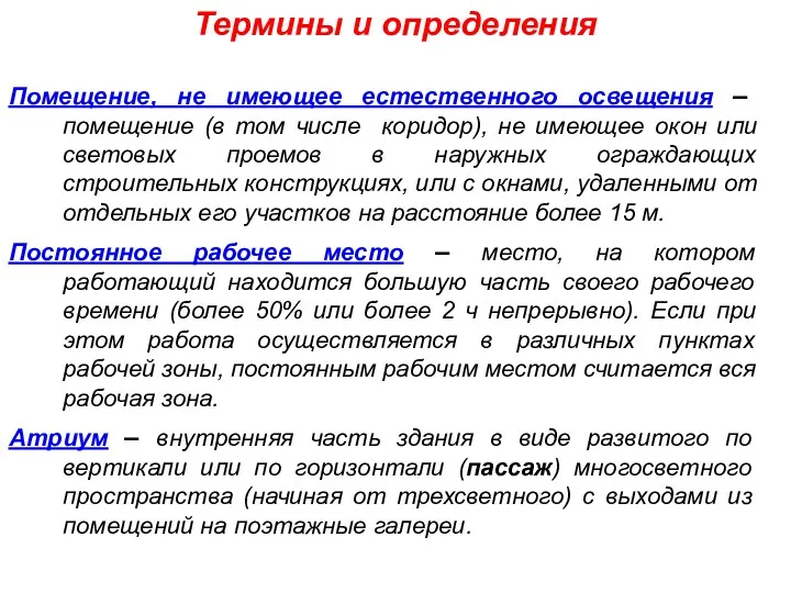 Помещение, не имеющее естественного освещения – помещение (в том числе