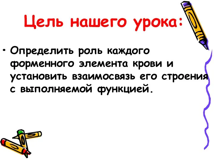 Цель нашего урока: Определить роль каждого форменного элемента крови и