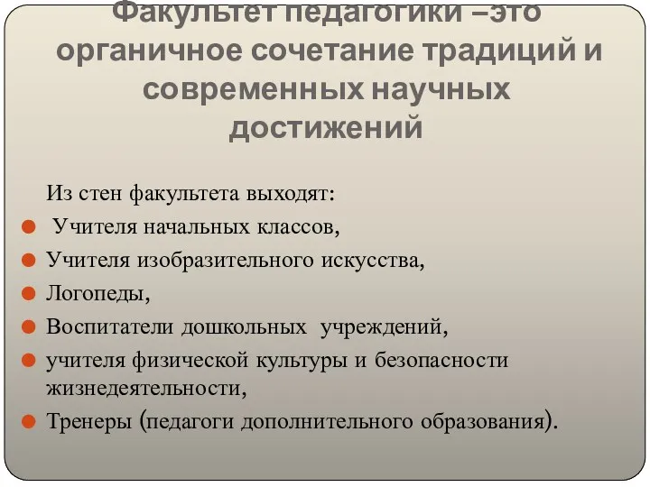 Факультет педагогики –это органичное сочетание традиций и современных научных достижений