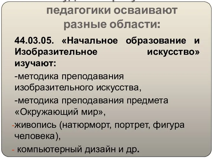 Студенты факультета педагогики осваивают разные области: 44.03.05. «Начальное образование и