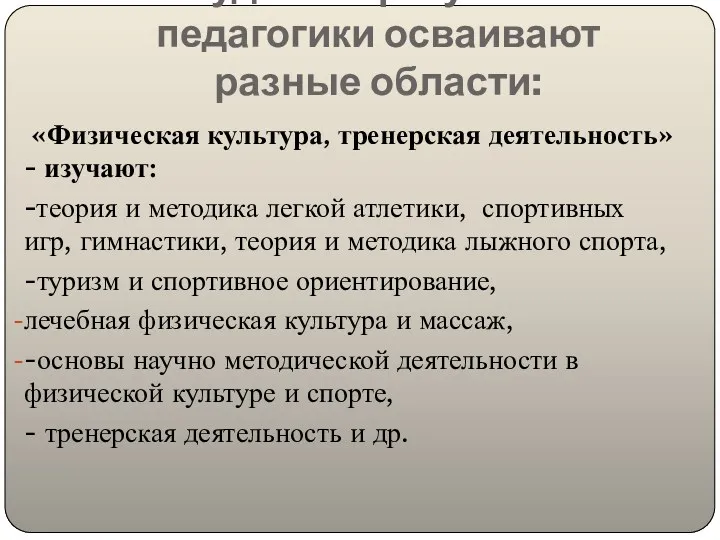 Студенты факультета педагогики осваивают разные области: «Физическая культура, тренерская деятельность»