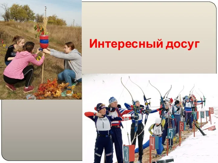 Интересный досуг