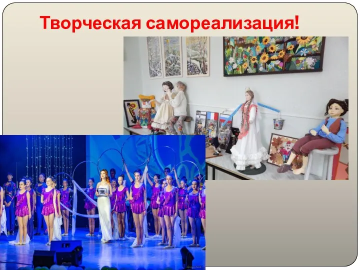 Творческая самореализация!