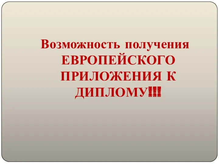 Возможность получения ЕВРОПЕЙСКОГО ПРИЛОЖЕНИЯ К ДИПЛОМУ!!!