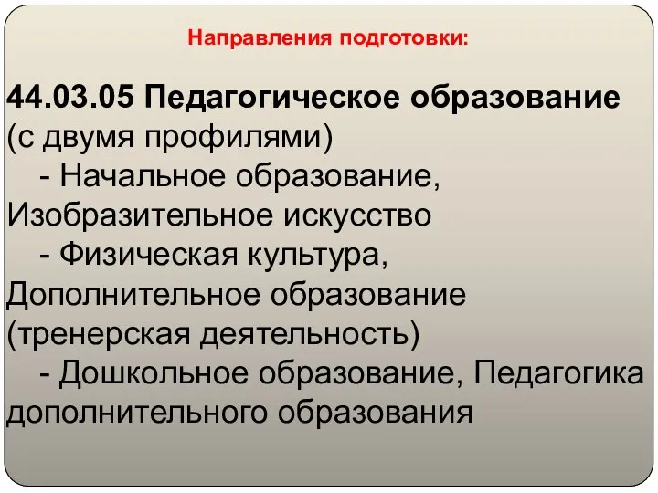 Направления подготовки: 44.03.05 Педагогическое образование (с двумя профилями) - Начальное