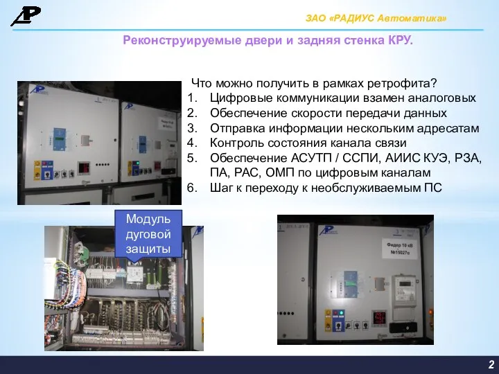 2 Модуль дуговой защиты Что можно получить в рамках ретрофита?