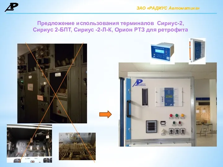 Предложение использования терминалов Сириус-2, Сириус 2-БПТ, Сириус -2-Л-К, Орион РТЗ для ретрофита ЗАО «РАДИУС Автоматика»