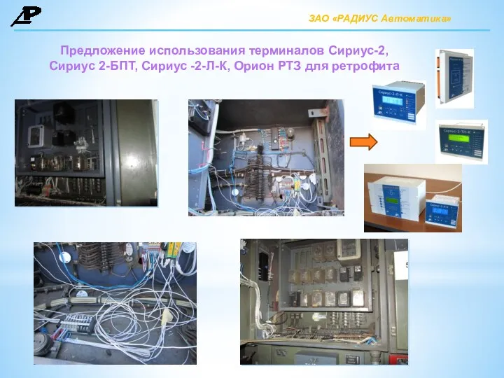 Предложение использования терминалов Сириус-2, Сириус 2-БПТ, Сириус -2-Л-К, Орион РТЗ для ретрофита ЗАО «РАДИУС Автоматика»