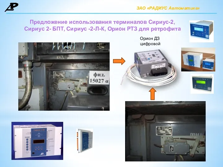 Предложение использования терминалов Сириус-2, Сириус 2- БПТ, Сириус -2-Л-К, Орион