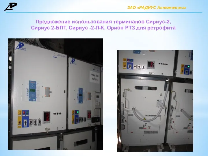 Предложение использования терминалов Сириус-2, Сириус 2-БПТ, Сириус -2-Л-К, Орион РТЗ для ретрофита ЗАО «РАДИУС Автоматика»