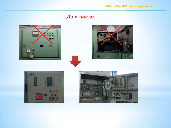 До и после ЗАО «РАДИУС Автоматика»