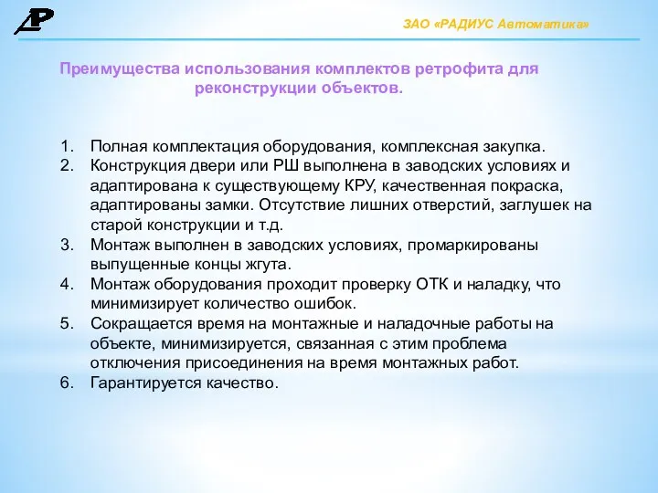 Преимущества использования комплектов ретрофита для реконструкции объектов. Полная комплектация оборудования,