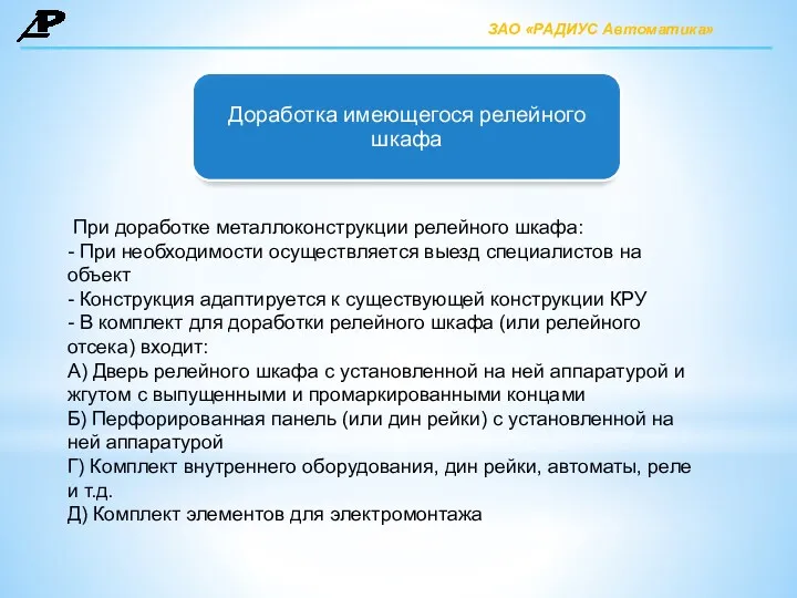 При доработке металлоконструкции релейного шкафа: - При необходимости осуществляется выезд