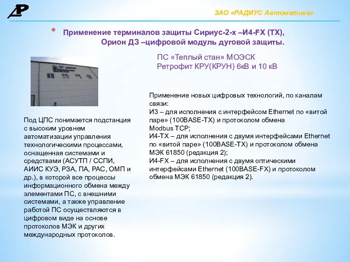 Применение терминалов защиты Сириус-2-х –И4-FX (TX), Орион ДЗ –цифровой модуль