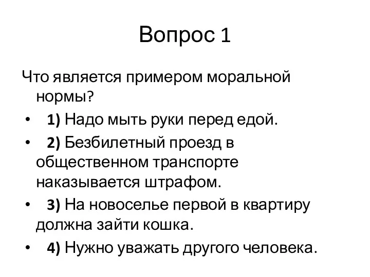 Вопрос 1 Что является примером моральной нормы? 1) Надо мыть