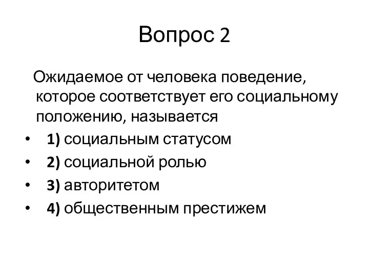 Вопрос 2 Ожидаемое от человека поведение, которое соответствует его социальному