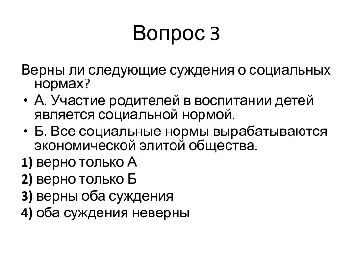 Вопрос 3 Верны ли следующие суждения о социальных нормах? А.