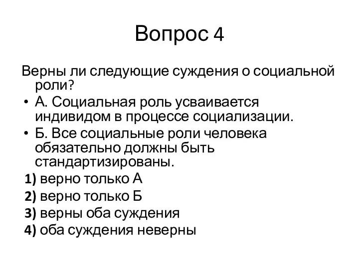 Вопрос 4 Верны ли следующие суждения о социальной роли? А.