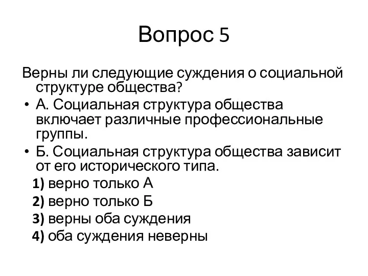 Вопрос 5 Верны ли следующие суждения о социальной структуре общества?