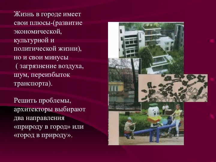 Жизнь в городе имеет свои плюсы-(развитие экономической, культурной и политической