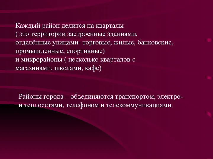 Каждый район делится на кварталы ( это территории застроенные зданиями, отделённые улицами- торговые,