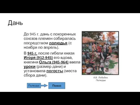 Дань До 945 г. дань с покоренных союзов племен собиралась