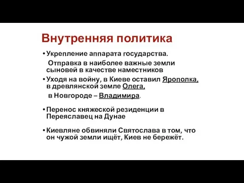 Внутренняя политика Укрепление аппарата государства. Отправка в наиболее важные земли