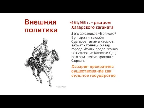 Внешняя политика 964/965 г. – разгром Хазарского каганата и его