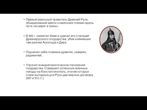 Первый реальный правитель Древней Руси, объединивший земли славянских племен вдоль