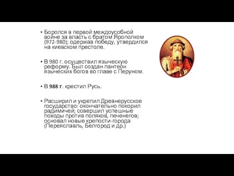 Боролся в первой междоусобной войне за власть с братом Ярополком