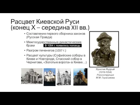 Расцвет Киевской Руси (конец Х – середина XII вв.) Составление