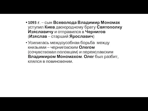 1093 г. – сын Всеволода Владимир Мономах уступил Киев двоюродному