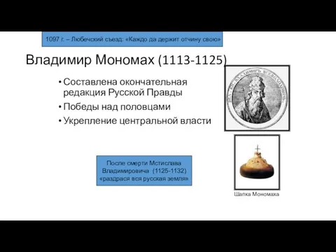 Владимир Мономах (1113-1125) Составлена окончательная редакция Русской Правды Победы над