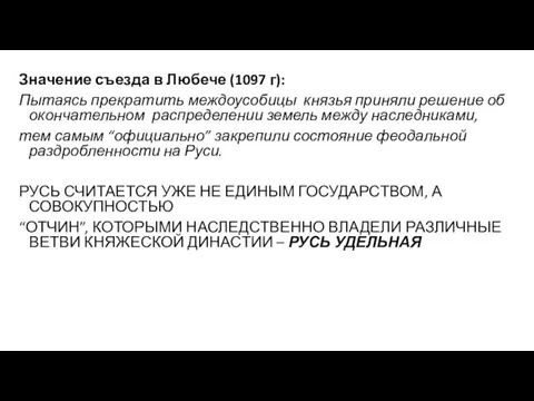 Значение съезда в Любече (1097 г): Пытаясь прекратить междоусобицы князья