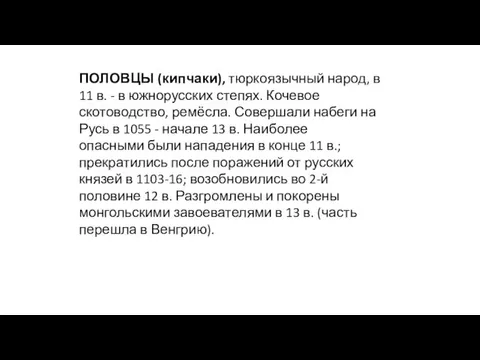 ПОЛОВЦЫ (кипчаки), тюркоязычный народ, в 11 в. - в южнорусских