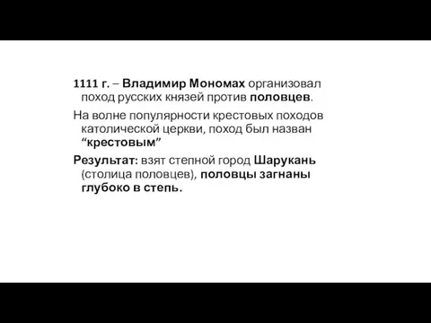 1111 г. – Владимир Мономах организовал поход русских князей против