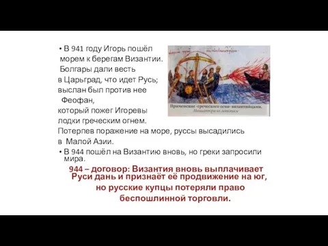 В 941 году Игорь пошёл морем к берегам Византии. Болгары