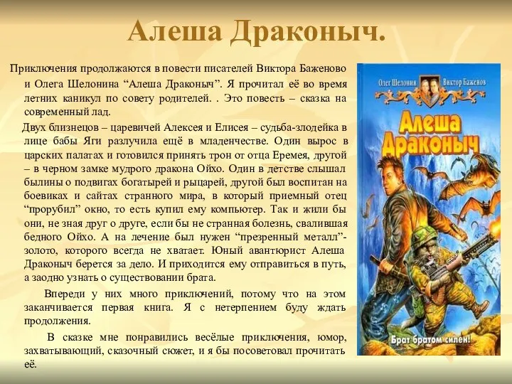 Алеша Драконыч. Приключения продолжаются в повести писателей Виктора Баженово и