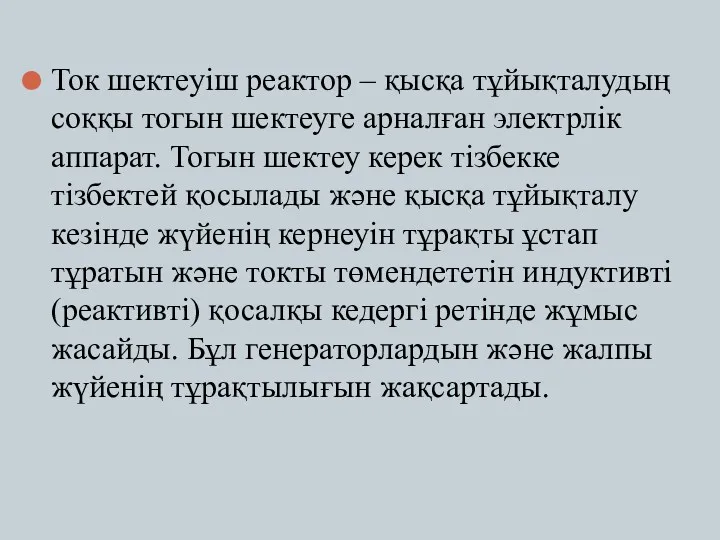 Ток шектеуіш реактор – қысқа тұйықталудың соққы тогын шектеуге арналған